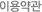 �̿���
